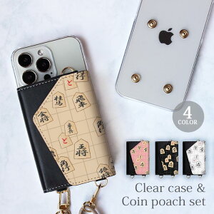 【ポイント5倍】スマホケース ほぼ 全機種対応 スマホショルダー iphone クリアケース と コインケース セット 将棋 盤 駒 コマ 棋士 オシャレ ショルダー タイプ 取り外し 財布 ポーチ 小銭