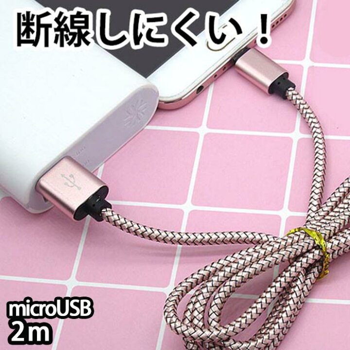 楽天市場 Microusbケーブル 断線しにくい Usb 2m 充電 ケーブル 充電器 断線防止 Android アンドロイド 充電ケーブル 頑丈 Bleeek