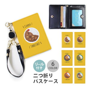 パスケース リール付き 定期券入れ 二つ折り カレーライス カツカレー 夏野菜 海老フライ カレー たこさんウインナー 2枚 3枚 多機能 定期入れ 中が見えない 二つ折り おしゃれ リールパスケ