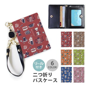 パスケース リール付き 定期券入れ カフェ コーヒー ドリンク マグカップ コーヒードリップ ポット 手書き 大人かわいい 2枚 3枚 多機能 定期入れ 中が見えない 二つ折り おしゃれ リールパ