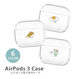 AirPods ケース Airpods3 ケース airpods 第3世代 カバー Air Pods エアポッズ 韓国 目玉焼き 食パン バター パンケーキ ピザ クリームソーダ 手書き プラスチック カバー ケース おしゃれ かわいい 本体 装着 アップル apple アクセサリー Airpods ケース 透明 韓国