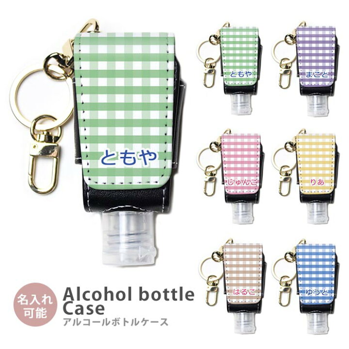 楽天市場 アルコールボトル付き 消毒液 ボトル カバー ケース 名入れ ネーム入れ 文字入れ ひらがな カタカナ 漢字 持ち歩き 詰め替え ハンドジェルケース チェック柄 子供用 大人用 詰め替え 携帯用品 アルコールジェルケース 詰め替え容器 Bleeek