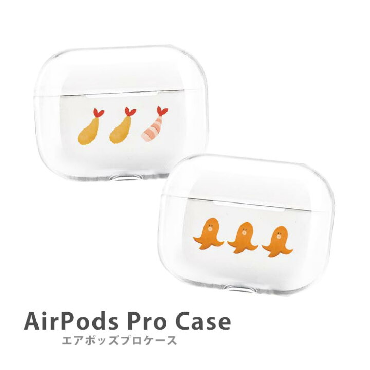 楽天市場 Airpodspro2 ケース Airpods Pro ケース Airpods Pro カバー エアポッズプロ2 エアポッツプロ エビフライ むきエビ 海老 タコさんウインナー プラスチック エアーポッズ カバー おしゃれ かわいい 本体 アップル イヤホン Apple Airpods ケース 無地 透明 楽天市場 Airpodspro2 ケース Airpods Pro ケース Airpods Pro カバー エアポッズプロ2 エアポッツプロ エビフライ むきエビ 海老 タコさんウインナー プラスチック エアーポッズ カバー おしゃれ かわいい 本体 アップル イヤホン Apple Airpods ケース 無地 透明