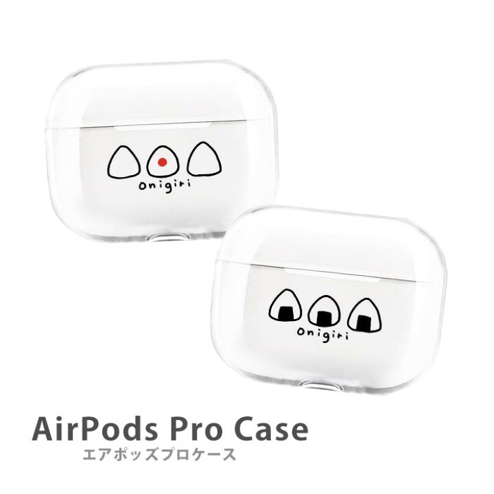 楽天市場 Airpods Proケース Airpods Pro ケース Airpods Pro カバー Air Pods エアポッズプロ おにぎり のり 梅干し うめぼし おむすび プラスチック エアーポッズ カバー おしゃれ かわいい 本体 アップル イヤホン Apple Airpods ケース ワイヤレスイヤホン 無地 透明