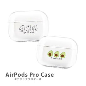 AirPodsPro2 ケース Airpods pro ケース airpods pro カバー エアポッズプロ2 エアポッツプロ アボカド 韓国風 手書き 野菜 プラスチック エアーポッズ カバー おしゃれ かわいい 本体 アップル イヤホン apple Airpods ケース 無地 透明 クリア