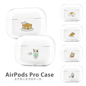 AirPodsPro2 ケース Airpods pro ケース airpods pro カバー エアポッズプロ2 エアポッツプロ 送料無料 可愛い 韓国 目玉焼き 食パン バター パンケーキ ピザ クリームソーダ プラスチック エアーポッズ カバー かわいい 本体 アップル イヤホン apple Airpods ケース 透明