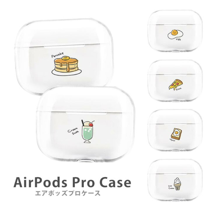 楽天市場 Airpods Proケース Airpods Pro ケース Airpods Pro カバー Air Pods エアポッズプロ 送料無料 可愛い 韓国 目玉焼き 食パン バター パンケーキ ピザ クリームソーダ 手書き プラスチック エアーポッズ カバー かわいい 本体 アップル イヤホン Apple Airpods