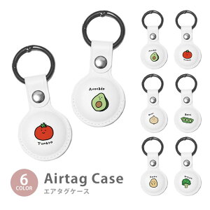 Airtag エアタグ 保護ケース カバー カラビナ付き PU素材 合皮 送料無料 海外 可愛い 韓国 野菜 ベジタブル アボカド 枝豆 トマト ポテト やさい ゆるかわ 韓国 イラスト ゆるい 手書き 紛失防止