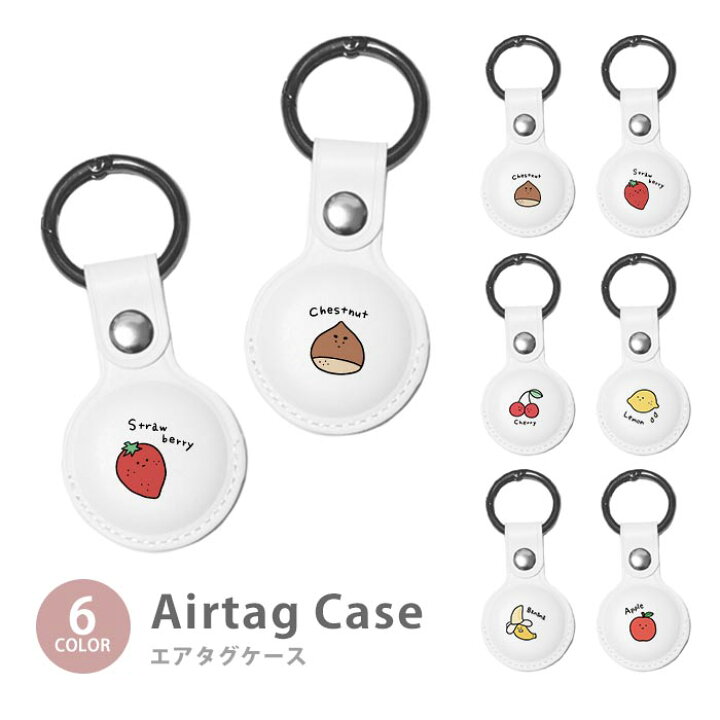 楽天市場 Airtag エアタグ 保護ケース カバー カラビナ付き Pu素材 合皮 送料無料 海外 可愛い 韓国 フルーツ 果物 くだもの 苺 レモン 林檎 リンゴ チェリー バナナ 栗 クリ イラスト ゆるい 手書き 紛失防止 保護ケース 保護カバー エアータグ Airtags エアタグカバー