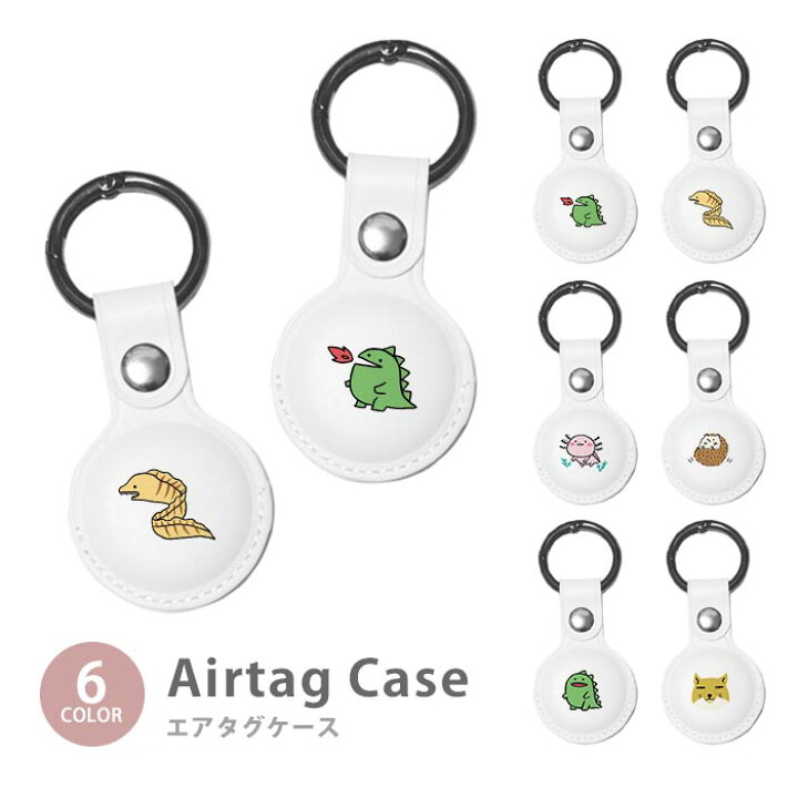楽天市場 Airtag エアタグ 保護ケース カバー カラビナ付き Pu素材 合皮 送料無料 海外 可愛い 韓国 怪獣 恐竜 針鼠 ハリネズミ ウーパールーパー ウツボ うつぼ チベットスナギツネ チベスナ 手書き 紛失防止 保護ケース 保護カバー エアータグ Airtags エアタグカバー