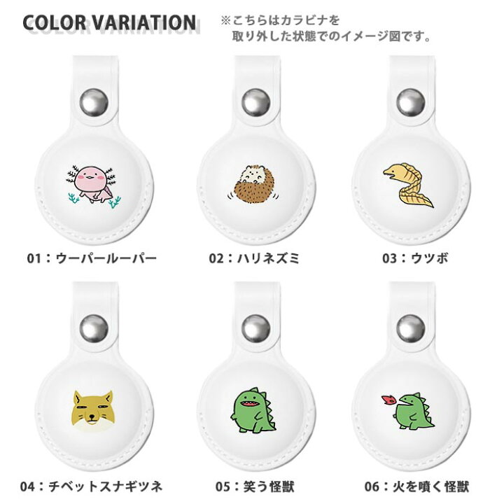 楽天市場 Airtag エアタグ 保護ケース カバー カラビナ付き Pu素材 合皮 送料無料 海外 可愛い 韓国 怪獣 恐竜 針鼠 ハリネズミ ウーパールーパー ウツボ うつぼ チベットスナギツネ チベスナ 手書き 紛失防止 保護ケース 保護カバー エアータグ Airtags エアタグカバー