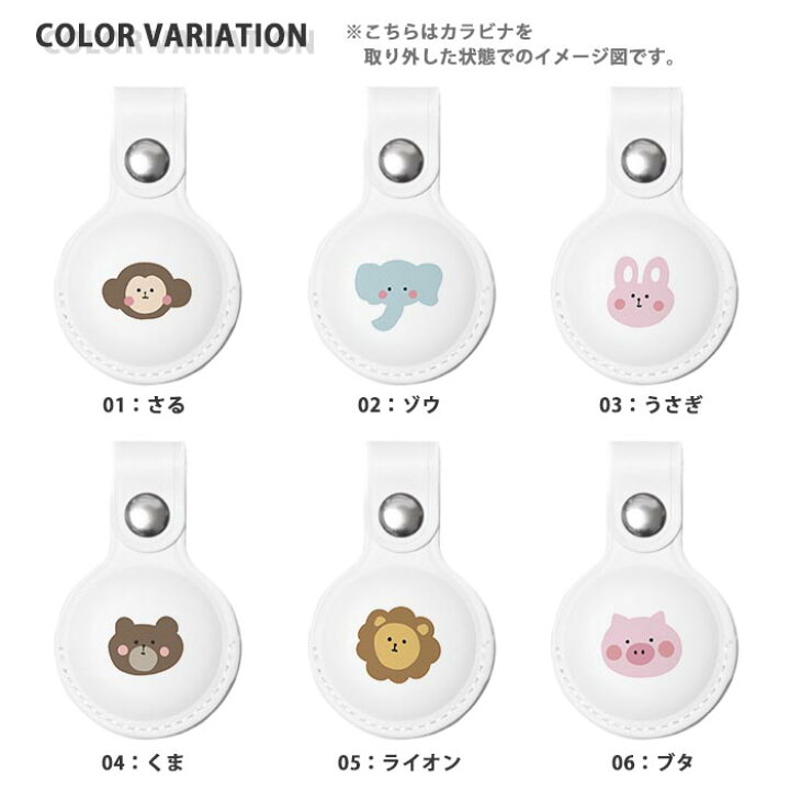 楽天市場 Airtag エアタグ 保護ケース カバー カラビナ付き Pu素材 合皮 送料無料 海外 可愛い 韓国 動物 アニマル 猿 ゾウ うさぎ くま ライオン ブタ ゆるかわ 韓国 イラスト ゆるい 手書き 紛失防止 保護ケース 保護カバー エアータグ Airtags エアタグカバー