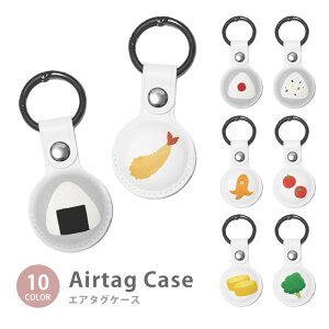 Airtag エアタグ 保護ケース カバー カラビナ付き PU素材 合皮 送料無料 海外 可愛い 韓国 おにぎり お弁当 おむすび ウインナー エビフライ 紛失防止 保護ケース 保護カバー エアータグ airtags