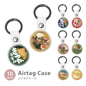 Airtag エアタグ 保護ケース カバー カラビナ付き PU素材 合皮 送料無料 海外 可愛い 韓国 うどん そば ラーメン 拉麺 パッケージ風 カップ麺 紛失防止 保護ケース 保護カバー エアータグ airtags エアタグカバー エアタグケース