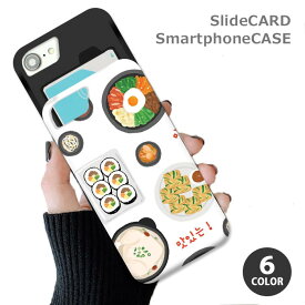 【P10倍】スマホケース スライドケース カード収納 韓国料理 韓国ごはん ビビンバ 料理 イラスト 韓国 手書き iphoneXR iphone8 iPhoneケース TPU オシャレ かわいい 可愛い
