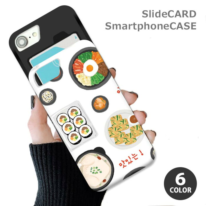 楽天市場 P10倍 スマホケース スライドケース カード収納 韓国料理 韓国ごはん ビビンバ 料理 イラスト 韓国 手書き Iphonexr Iphone8 Iphoneケース Tpu オシャレ かわいい 可愛い Bleeek