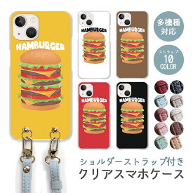 スマホケース ショルダーストラップ スマホストラップ クリアケース ハードケース 透明 ハンバーガー バーガー ハンバーグ 食べ物 アメリカン iphone15 iphone15pro iphone14 iphone13 iphone12 pro iphoneSE かわいい レディース おしゃれ