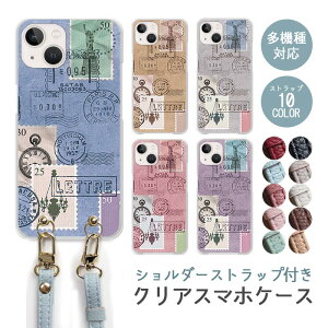スマホケース ショルダーストラップ スマホストラップ クリアケース ハードケース 透明 切手 アンティーク 消印 ハンコ iphone17 iphone16e iphone16 iphone15 iphone14 GooglePixel 9a AQUOS wish4 arrows We2 かわい