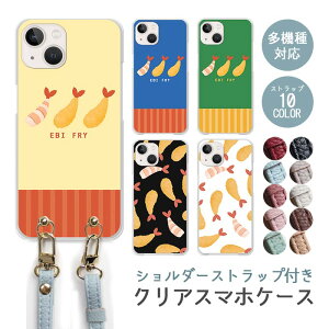 スマホケース ショルダーストラップ スマホストラップ クリアケース ハードケース 透明 エビフライ むきエビ 海老 かわいい iphone17 iphone16e iphone16 iphone15 iphone14 GooglePixel 9a AQUOS wish4 arrows We2 か