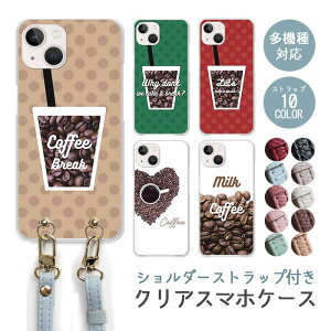 スマホケース ショルダーストラップ スマホストラップ クリアケース ハードケース 透明 コーヒー 珈琲 coffee ドット コーヒー豆 iphone17 iphone16e iphone16 iphone15 iphone14 GooglePixel 9a AQUOS wish4 arrows We2