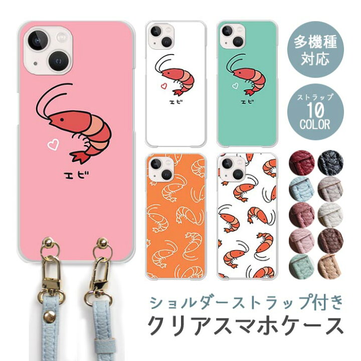楽天市場 スマホケース クリアケース ハードケース 透明 エビ 海老 桜エビ 海の生き物 Iphone13 Pro 13mini Iphone12 Pro Max Iphone11 Iphonexr Iphonexs Max Iphonex Iphone8 Iphone7 Iphone8plus Galaxy Xperia Aquos Phone かわいい Bleeek