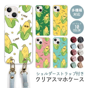 スマホケース ショルダーストラップ スマホストラップ クリアケース ハードケース 透明 とうもろこし 玉蜀黍 トウモロコシ コーン 野菜 韓国 iphone17 iphone16e iphone16 iphone15 iphone14 GooglePixel 9a AQU