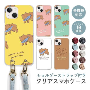 スマホケース ショルダーストラップ スマホストラップ クリアケース ハードケース 透明 木彫りの熊 木彫りのクマ くま 熊 北海道 iphone17 iphone16e iphone16 iphone15 iphone14 GooglePixel 9a AQUOS wish4 arrows