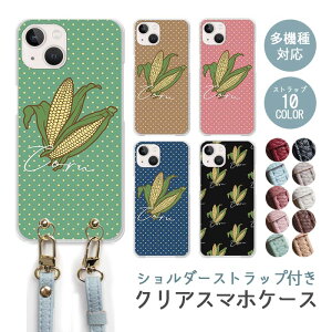 スマホケース ショルダーストラップ スマホストラップ クリアケース ハードケース 透明 玉蜀黍 トウモロコシ とうもろこし コーン 野菜 ドット iphone17 iphone16e iphone16 iphone15 iphone14 GooglePixel 9a