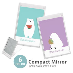ミラー コンパクトミラー 大きめ 小さめ 折りたたみミラー 卓上スタンドミラー 折りたたみ スリム 鏡 スクエア 四角 ミニ鏡 手鏡 レディース シロクマ 白熊 キウイ スイカ フルーツ 果物 ミ