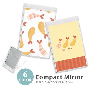 ミラー コンパクトミラー 大きめ 小さめ 折りたたみミラー 卓上スタンドミラー 折りたたみ スリム 鏡 スクエア 四角 ミニ鏡 手鏡 レディース 海老フライ エビフライ 海老 むきエビ ミニミラ