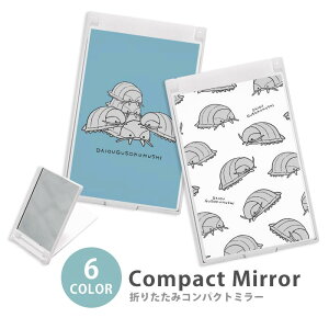 ミラー コンパクトミラー 大きめ 小さめ 折りたたみミラー 卓上スタンドミラー 折りたたみ スリム 鏡 スクエア 四角 ミニ鏡 手鏡 レディース ダイオウグソクムシ 巨大 深海生物 深海動物 深