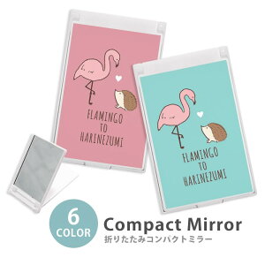 ミラー コンパクトミラー 大きめ 小さめ 折りたたみミラー 卓上スタンドミラー 折りたたみ スリム 鏡 スクエア 四角 ミニ鏡 手鏡 レディース フラミンゴ ハリネズミ 針鼠 ハート ミニミラー