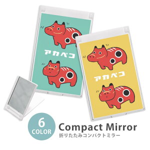 ミラー コンパクトミラー 大きめ 小さめ 折りたたみミラー 卓上スタンドミラー 折りたたみ スリム 鏡 スクエア 四角 ミニ鏡 手鏡 レディース 赤べこ 赤い牛 あかべこ 福島県 郷土玩具 ミニミ