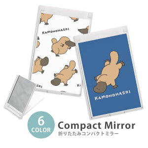 ミラー コンパクトミラー 大きめ 小さめ 折りたたみミラー 卓上スタンドミラー 折りたたみ スリム 鏡 スクエア 四角 ミニ鏡 手鏡 レディース カモノハシ鴨嘴 動物 アニマル ミニミラー かわ