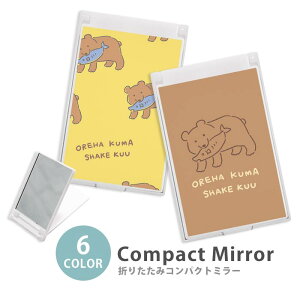 ミラー コンパクトミラー 大きめ 小さめ 折りたたみミラー 卓上スタンドミラー 折りたたみ スリム 鏡 スクエア 四角 ミニ鏡 手鏡 レディース 木彫りの熊 木彫りのクマ くま 熊 北海道 鮭 ド