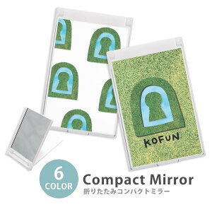 ミラー コンパクトミラー 大きめ 小さめ 折りたたみミラー 卓上スタンドミラー 折りたたみ スリム 鏡 スクエア 四角 ミニ鏡 手鏡 レディース 古墳 前方後円墳 芝生 草 池 こふん ミニミラー