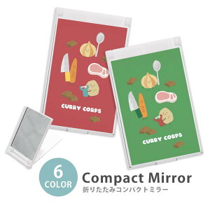 ミラー コンパクトミラー 大きめ 小さめ 折りたたみミラー 卓上スタンドミラー 折りたたみ スリム 鏡 スクエア 四角 ミニ鏡 手鏡 レディース カレーの材料 お料理 玉ねぎ ジャガイモ 大人か