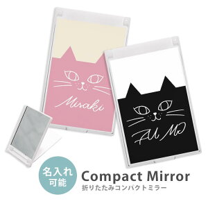 ミラー コンパクトミラー 大きめ 小さめ 折りたたみミラー 卓上スタンドミラー 折りたたみ スリム 鏡 スクエア 四角 ミニ鏡 手鏡 レディース 名入れ オリジナル 名前入れ イニシャル レディ