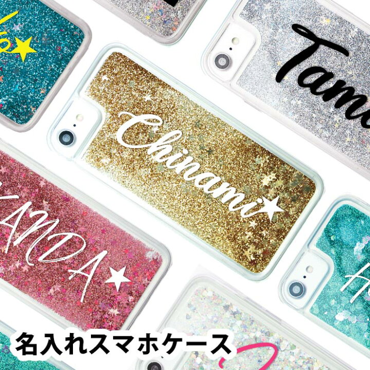 楽天市場 スマホケース 名入れ オーダーメイド 液体 光る 動く キラキラ グリッターケース ネーム 名前入れ かわいい ハート スター 星 インスタ映え セレブ ネーム入れ オリジナル Iphone12 Pro Iphone11 Iphonexr Iphonexs Iphone8 Iphone7 Iphone8plus Iphone7plus