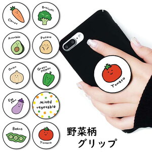 スマホグリップ 野菜 ゆるキャラ 韓国風 韓国絵柄 ベジタブル トマト アボカド グリップスタンド 落下防止 ポップアップ グリップ スマホリング リング スマホ スマートフォン iPhone スタン