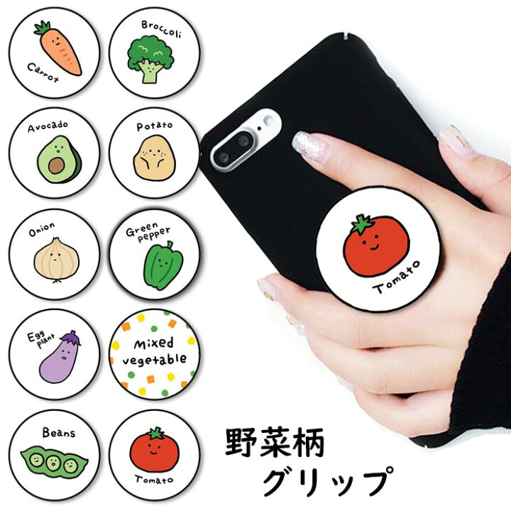 楽天市場 スマホグリップ 野菜 ゆるキャラ 韓国風 韓国絵柄 ベジタブル トマト アボカド グリップスタンド 落下防止 ポップアップ グリップ スマホリング リング スマホ スマートフォン ポップ Iphone スタンド リングスタンド 便利 Bleeek