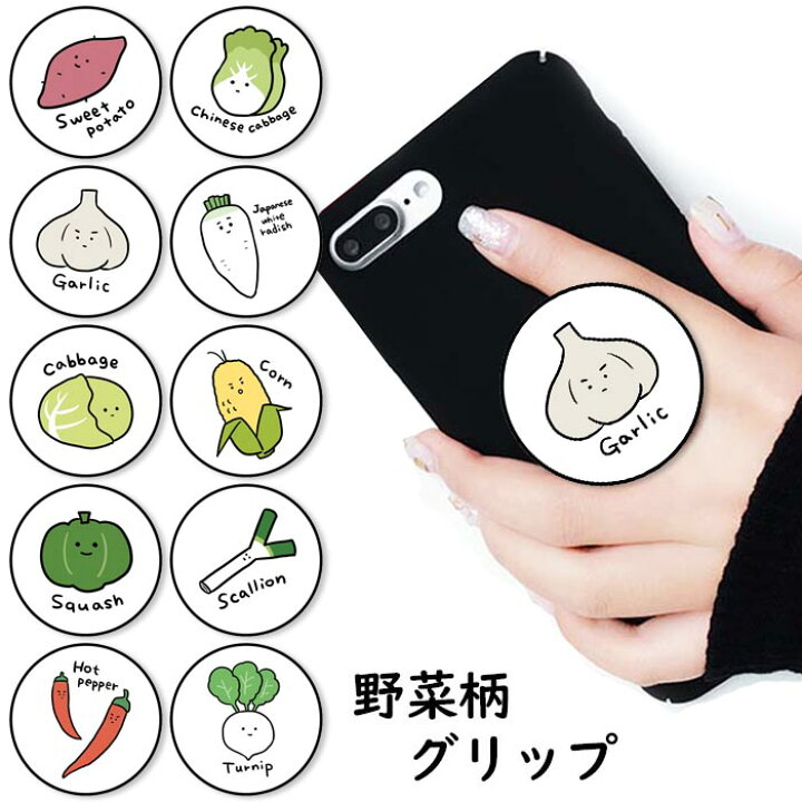 楽天市場 スマホグリップ 野菜 ベジタブル ゆるキャラ 韓国風 韓国絵柄 キャベツ サツマイモ コーン 白菜 大根 グリップスタンド 落下防止 ポップアップ グリップ スマホリング リング スマホ スマートフォン ポップ Iphone スタンド リングスタンド 便利 Bleeek
