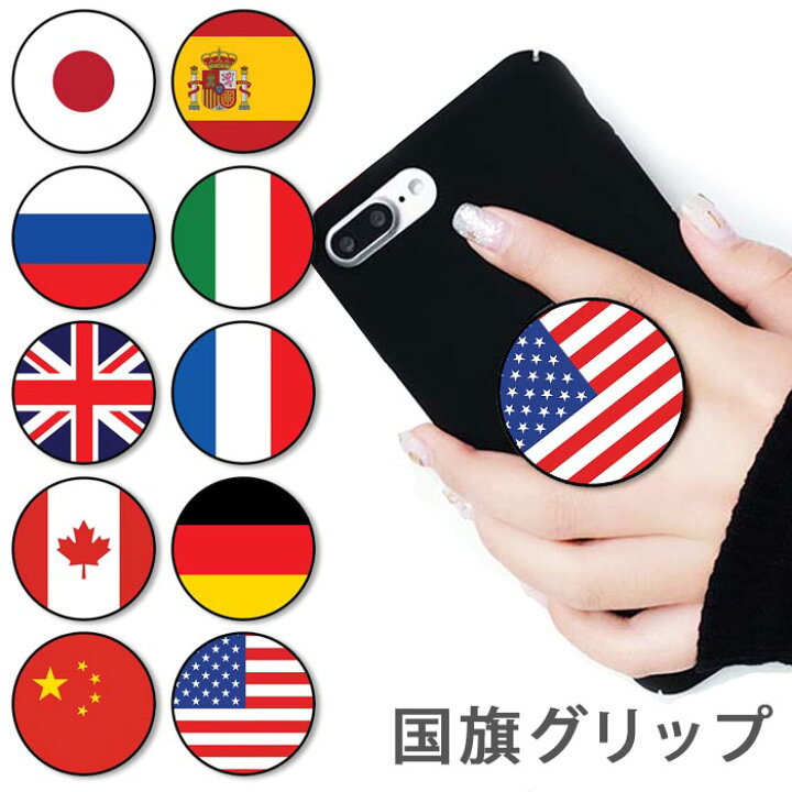 楽天市場 スマホグリップ 野菜 ベジタブル ゆるキャラ 国旗 日の丸 国 星条旗 旗 ユニオンジャック グリップスタンド 落下防止 ポップアップ グリップ スマホリング リング スマホ スマートフォン ポップ Iphone スタンド リングスタンド 便利 Bleeek