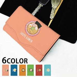 キーケース レディース メンズ ラーメン 拉麺 しょう油らーめん 塩ラーメン 味噌 担々麺 豚骨らーめん 4連 キーホルダー スマートキー かわいい 鍵入れ キーリング キーチェーン カード入れ