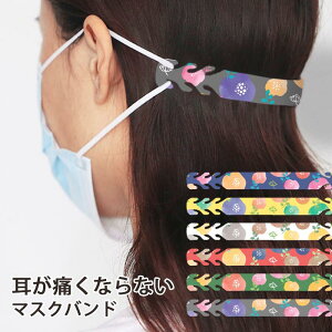 マスクバンド 耳が痛くならない クリップ 花柄 水彩画 フラワー 花 北欧柄 大人カワイイ かわいい 可愛い マスクの痛み軽減 痛み軽減 便利グッズ 補助バンド 痛くない 耳 長さ調節 おしゃれ