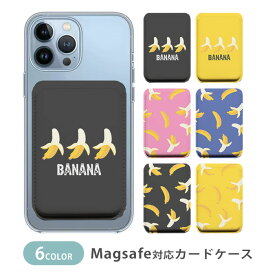 MagSafe対応 MagSafe カードケース マグセーフ 磁気内蔵カード収納 カードケース バナナ 剥いたバナナ フルーツ 果物