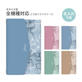 スマホケース 三つ折り 三折り 名入れ 文字入れ 名前入れ 手帳型 全機種対応 手帳型ケース 財布型 スライド式 花柄 フラワー 花 大人かわいい iphone13 iphone12 pro カードポケット マグネット ベルトなし ベルト無し 可愛い