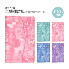 スマホケース 三つ折り 三折り 名入れ 文字入れ 名前入れ 手帳型 全機種対応 手帳型ケース 財布型 スライド式 蝶々 ちょうちょ バタフライ 蝶 iphone13 iphone12 pro カードポケット マグネット ベルトなし ベルト無し 可愛い