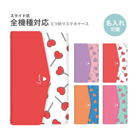 スマホケース 三つ折り 三折り 名入れ 文字入れ 名前入れ 手帳型 全機種対応 手帳型ケース 財布型 スライド式 ハート 棒付きキャンディ かわいい iphone13 iphone12 pro カードポケット マグネット ベルトなし ベルト無し