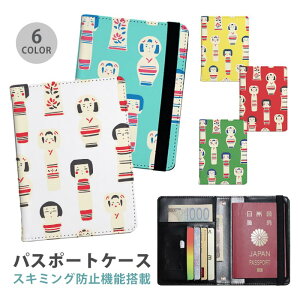 パスポートケース スキミング防止 パスポートカバー セキュリティポーチ こけし 伝統工芸品 人形 便利グッズ 海外旅行 可愛い 旅行グッズ 革 カード入れ カードケース スキミング 防止 航空